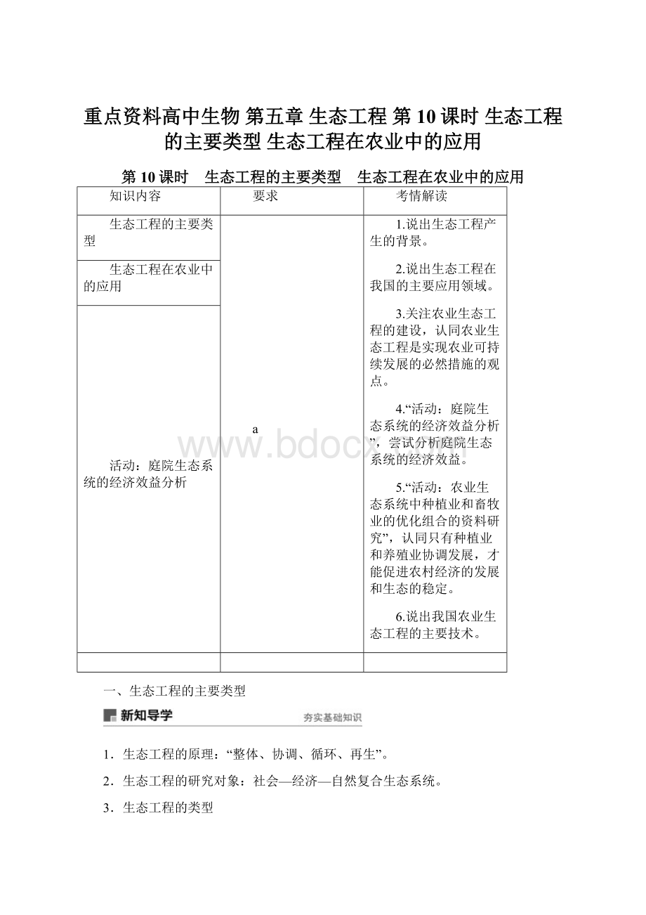 重点资料高中生物 第五章 生态工程 第10课时 生态工程的主要类型 生态工程在农业中的应用.docx