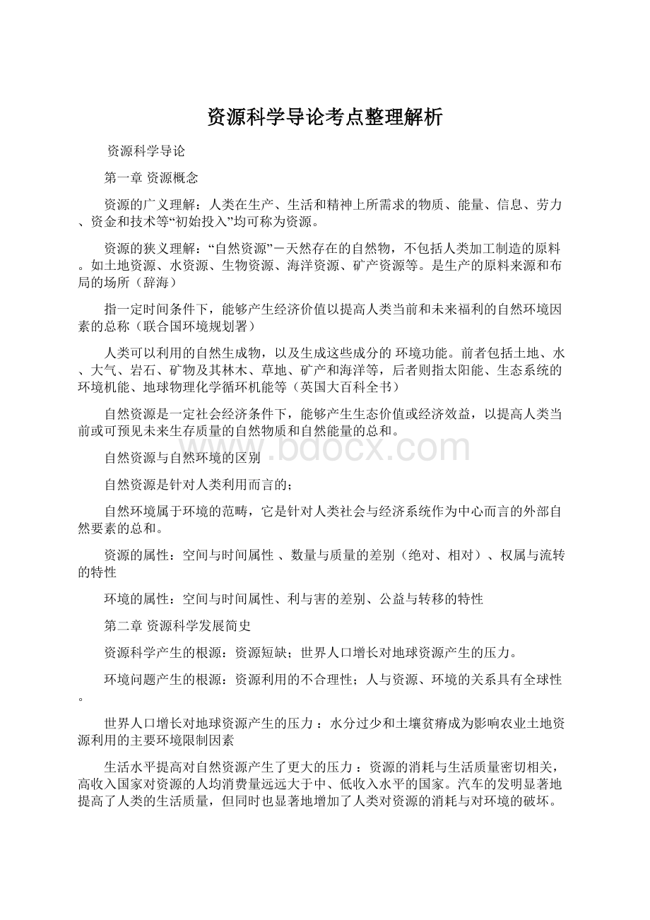 资源科学导论考点整理解析Word格式.docx_第1页