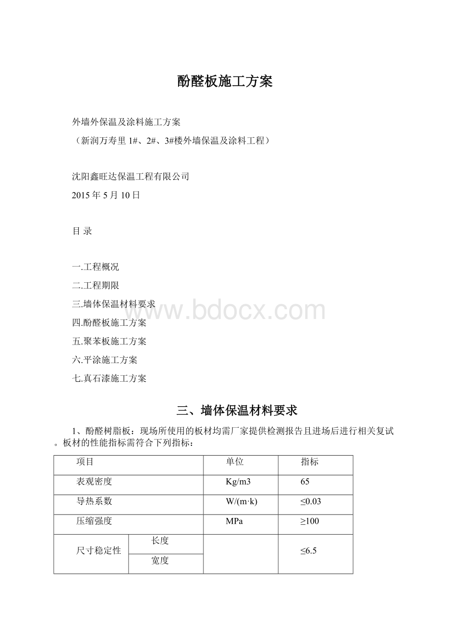 酚醛板施工方案.docx_第1页