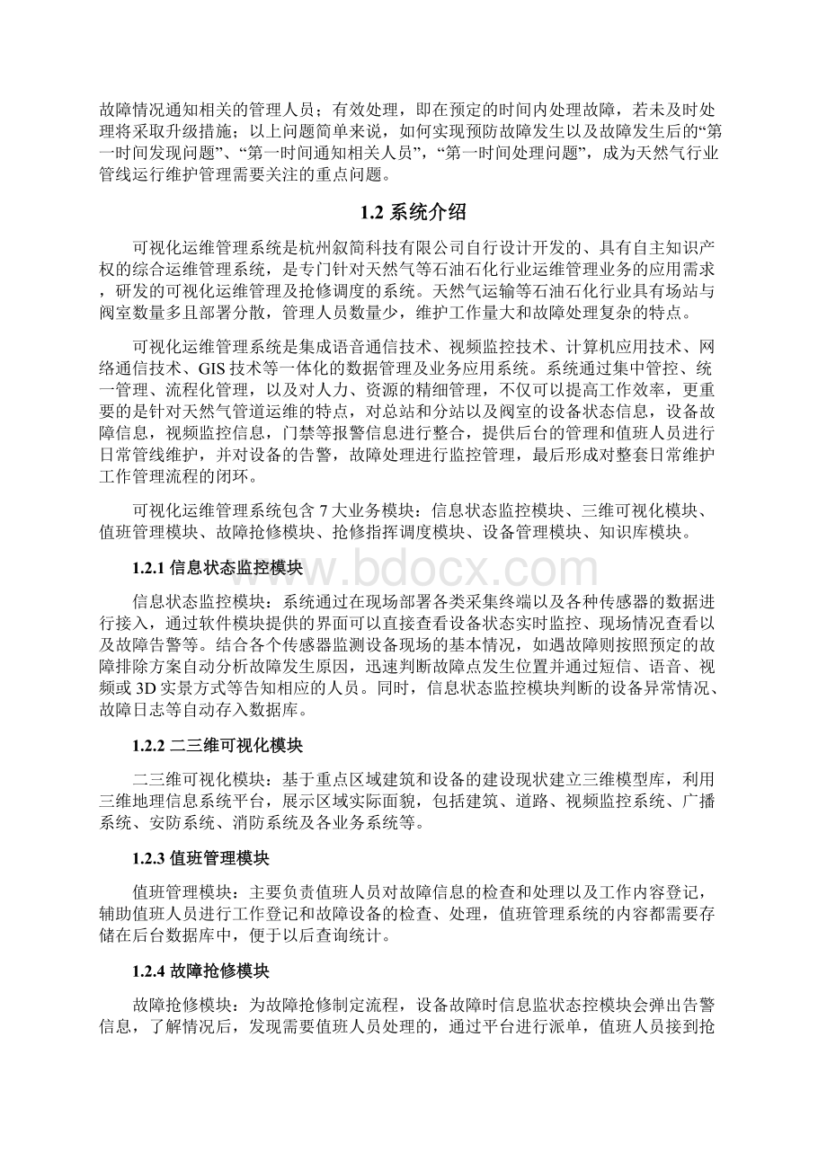 可视化运维管理系统解决方案V10Word格式.docx_第2页