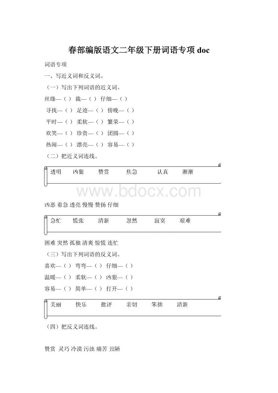 春部编版语文二年级下册词语专项doc.docx_第1页