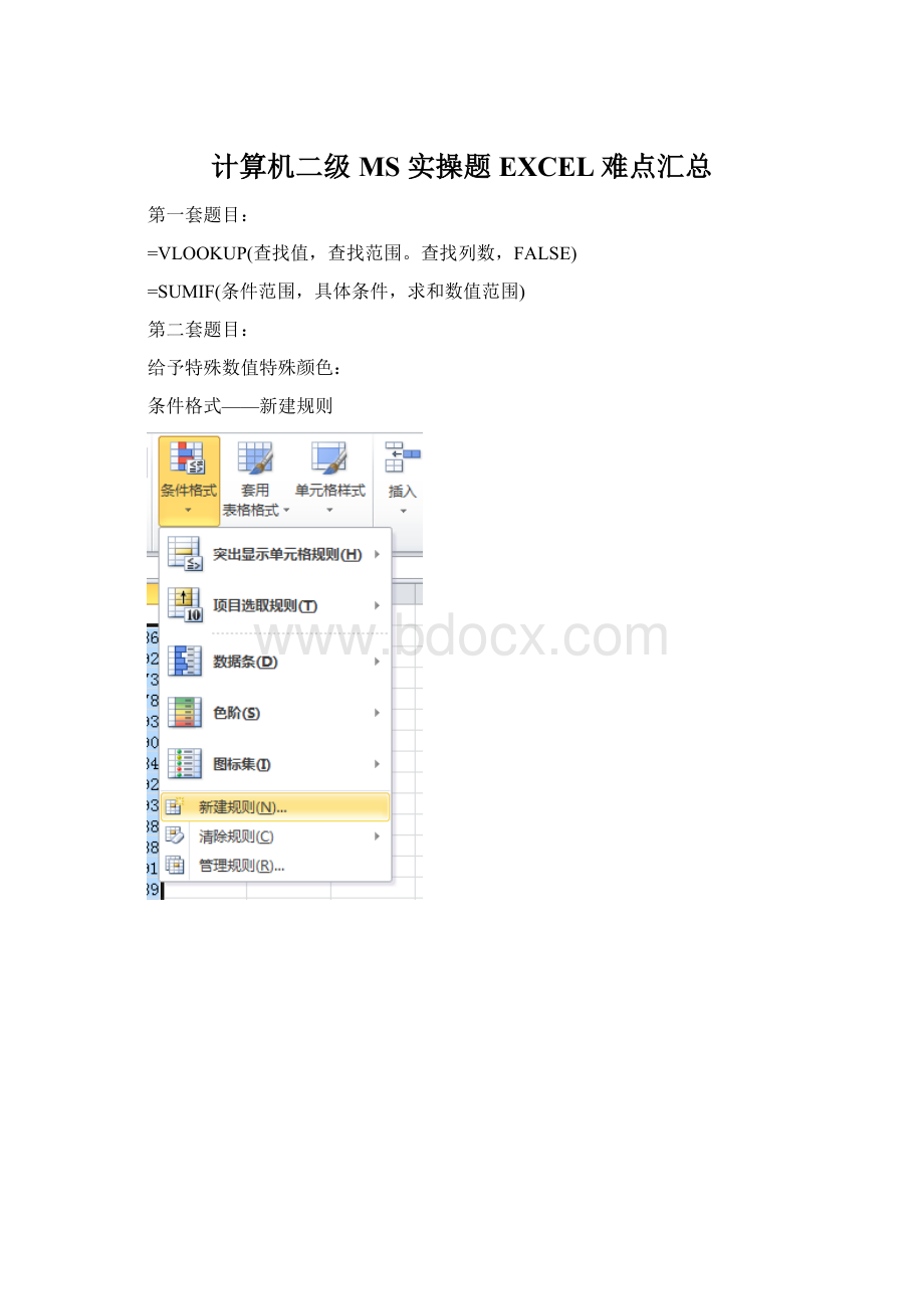 计算机二级MS 实操题EXCEL难点汇总文档格式.docx_第1页