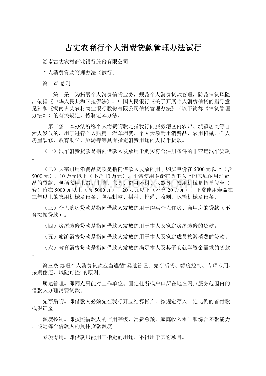 古丈农商行个人消费贷款管理办法试行.docx_第1页