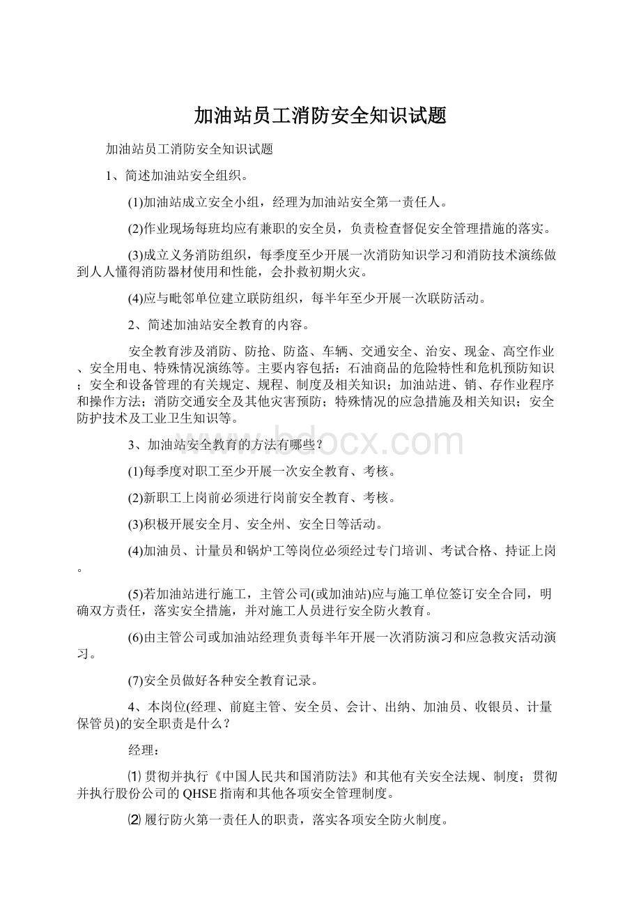 加油站员工消防安全知识试题.docx