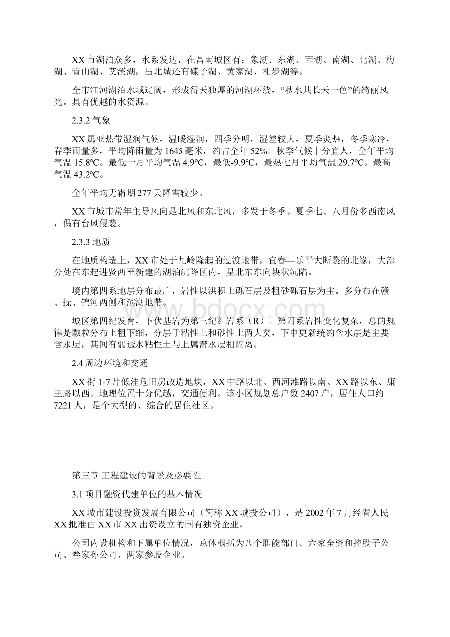 低洼地危旧房改造工程可行性研究报告.docx_第3页