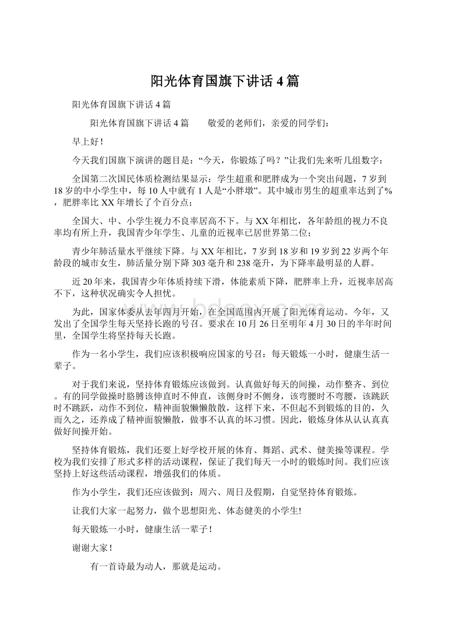 阳光体育国旗下讲话4篇Word文档格式.docx