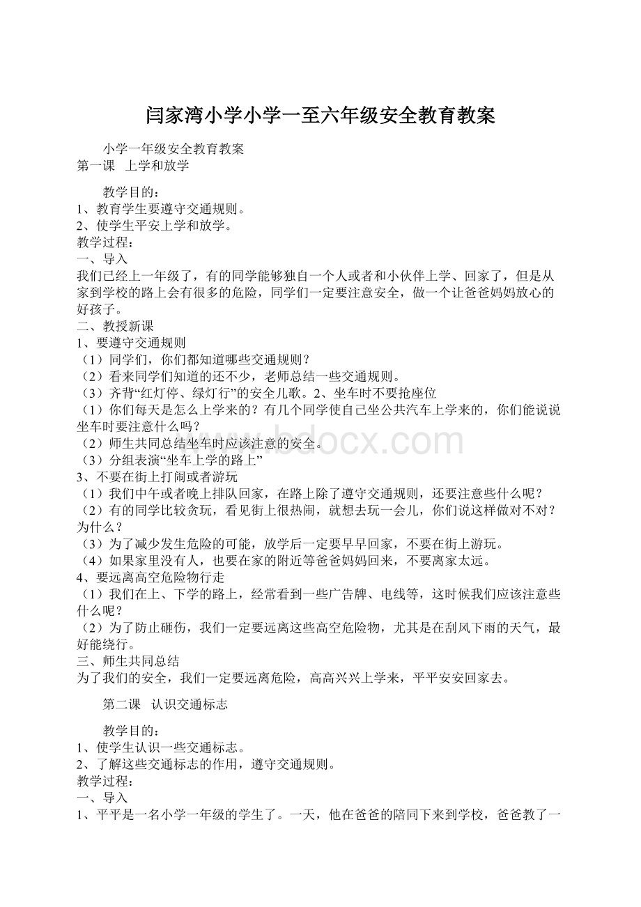 闫家湾小学小学一至六年级安全教育教案Word下载.docx