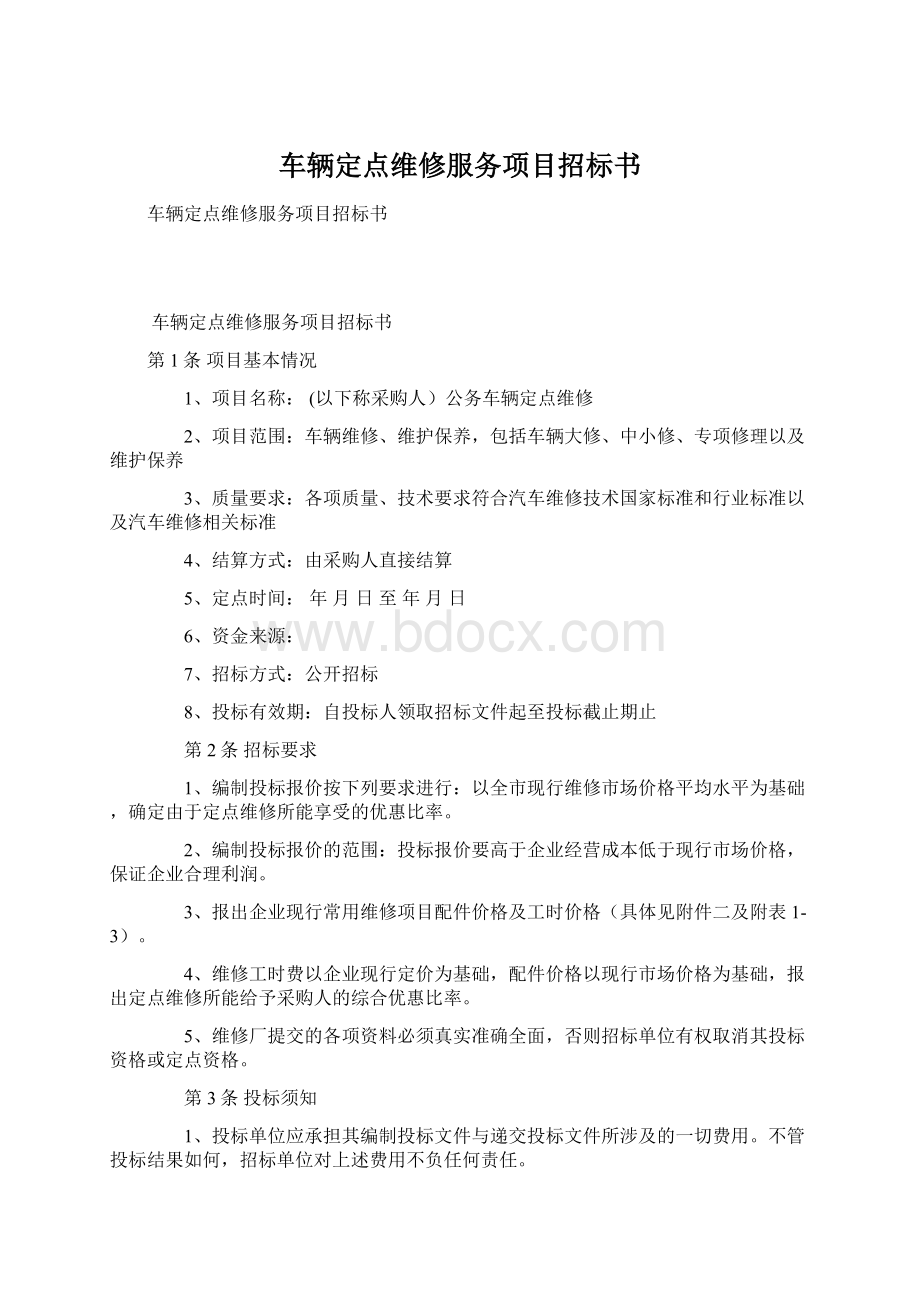 车辆定点维修服务项目招标书.docx_第1页