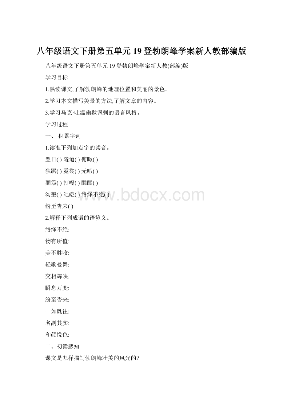 八年级语文下册第五单元19登勃朗峰学案新人教部编版文档格式.docx_第1页