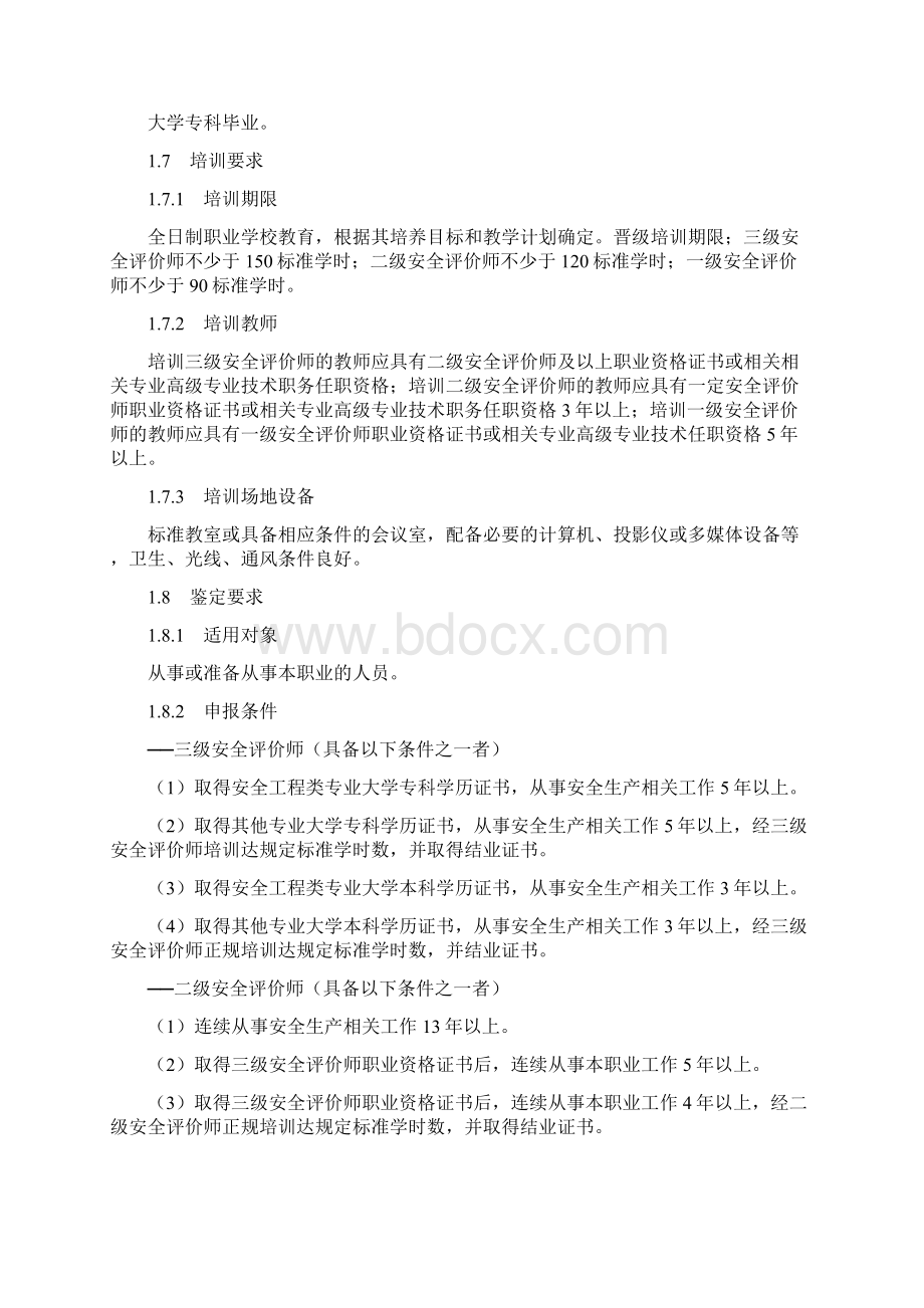 《安全评价师国家职业标准》劳动和社会保障部419.docx_第3页