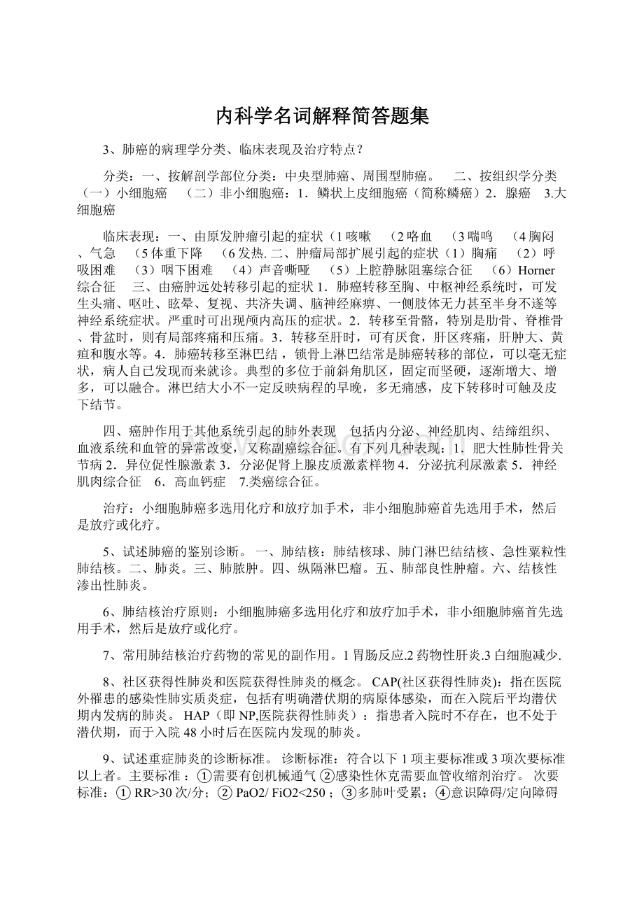 内科学名词解释简答题集Word文档下载推荐.docx_第1页