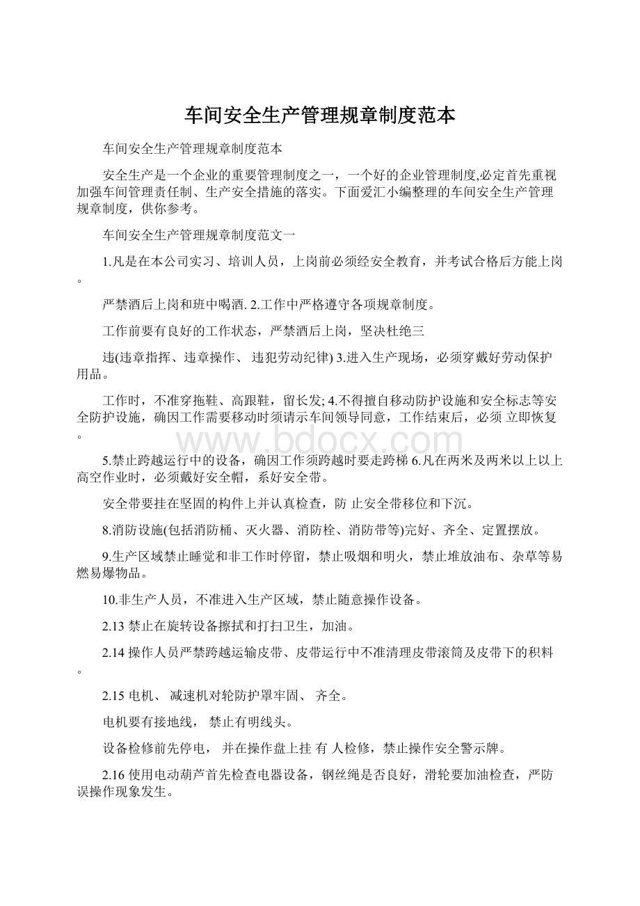 车间安全生产管理规章制度范本文档格式.docx