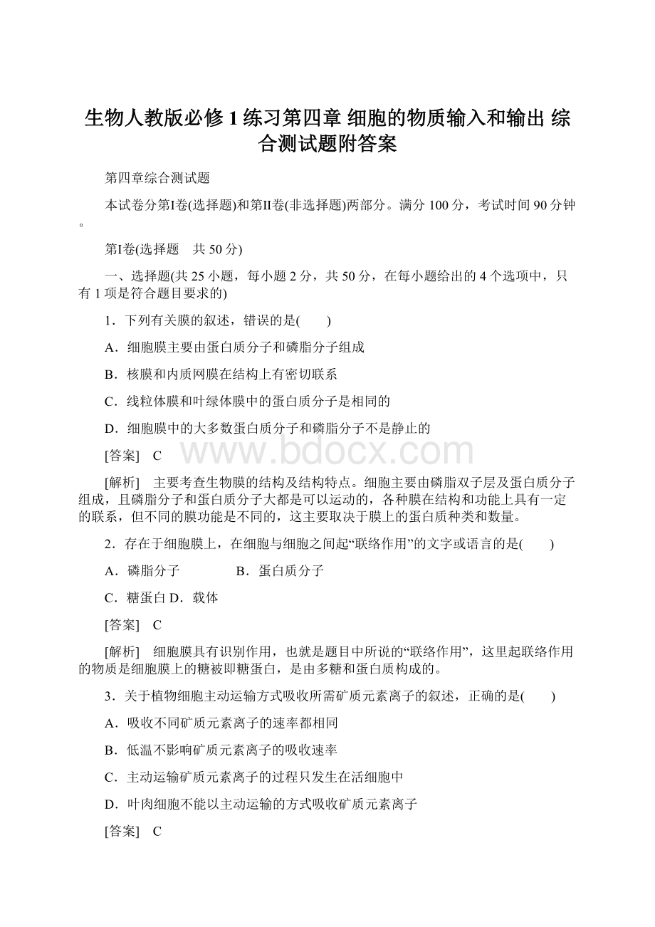 生物人教版必修1练习第四章 细胞的物质输入和输出 综合测试题附答案文档格式.docx_第1页