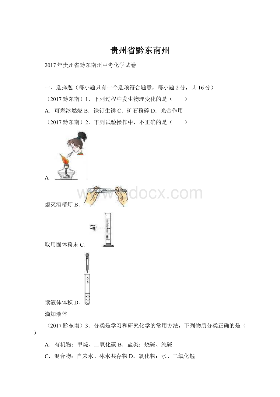 贵州省黔东南州文档格式.docx