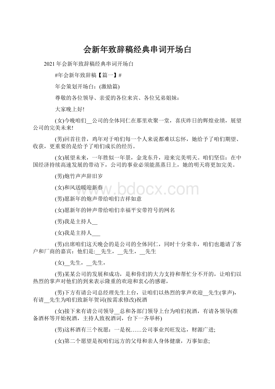 会新年致辞稿经典串词开场白Word文档格式.docx_第1页