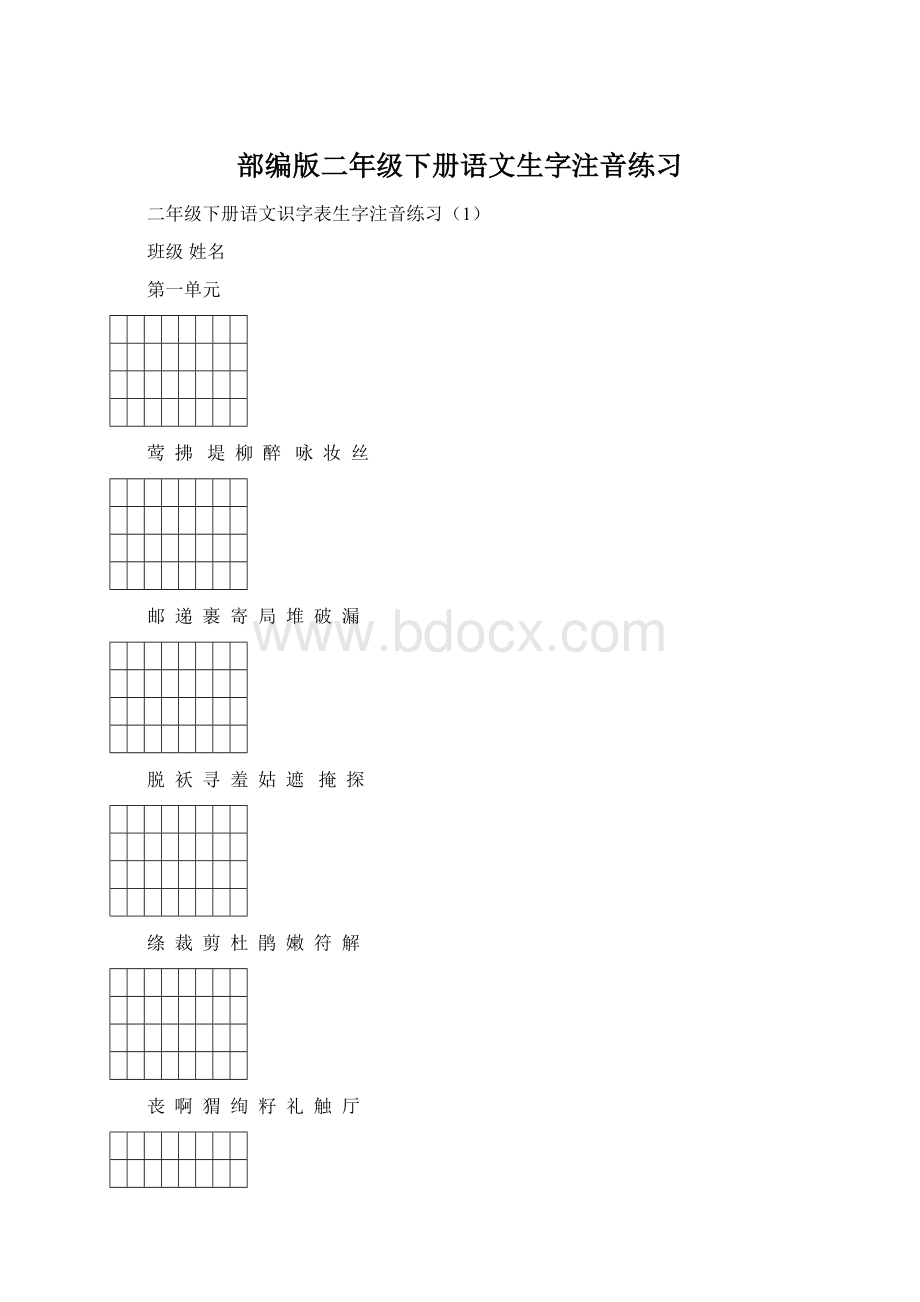 部编版二年级下册语文生字注音练习.docx_第1页