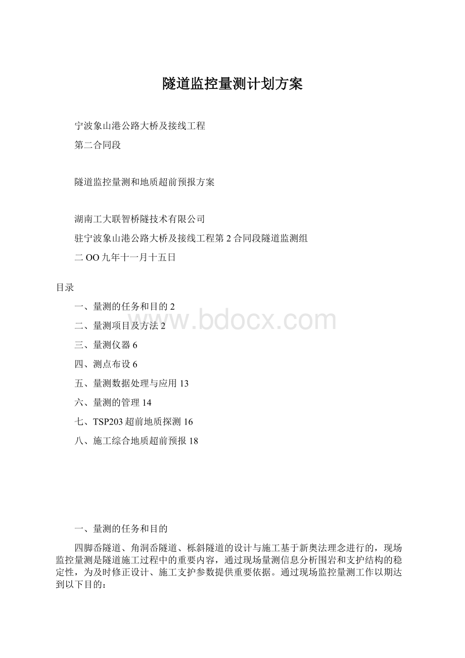 隧道监控量测计划方案.docx