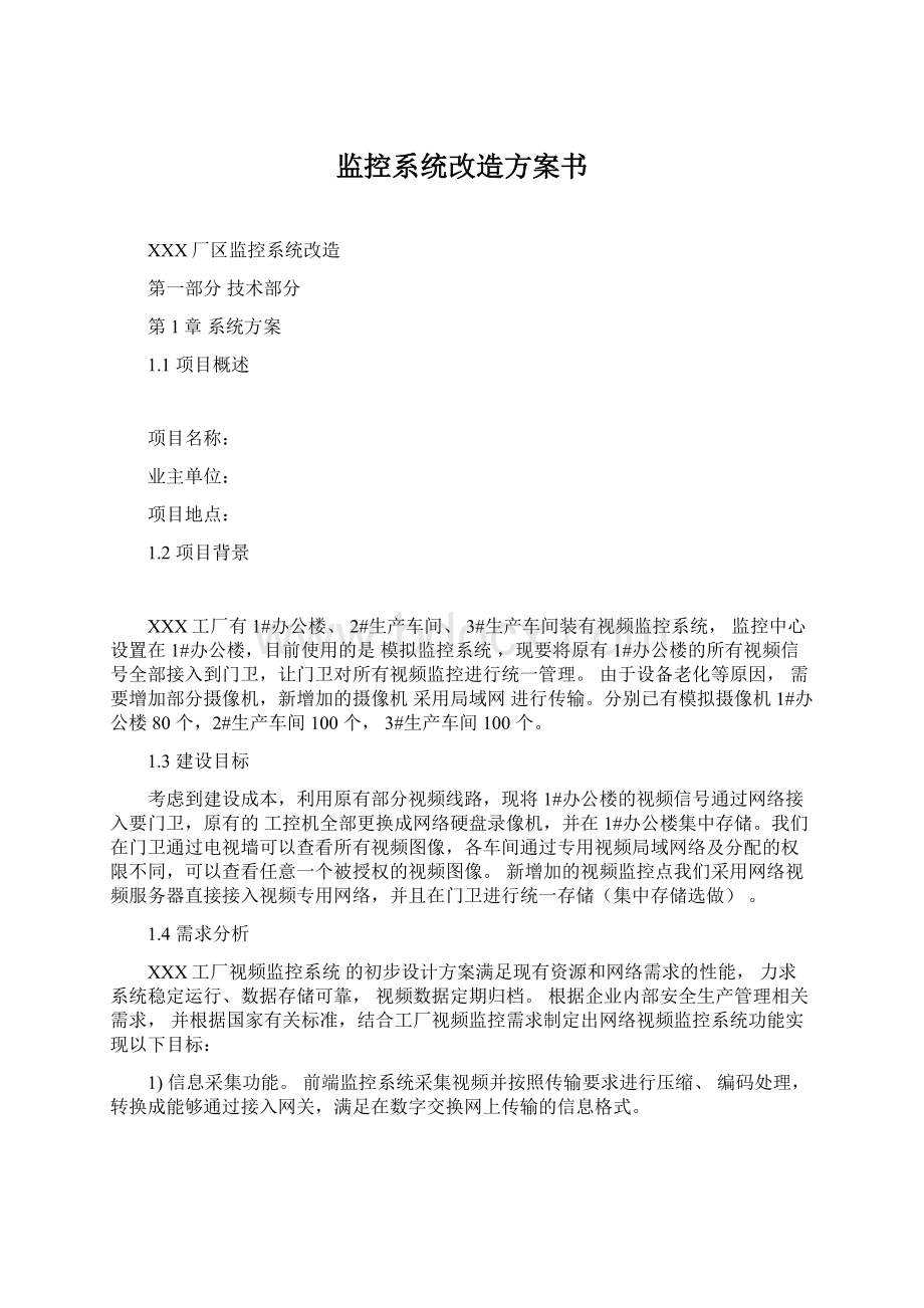 监控系统改造方案书.docx