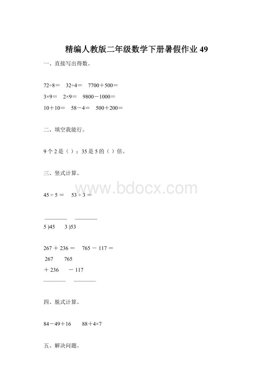 精编人教版二年级数学下册暑假作业49.docx_第1页