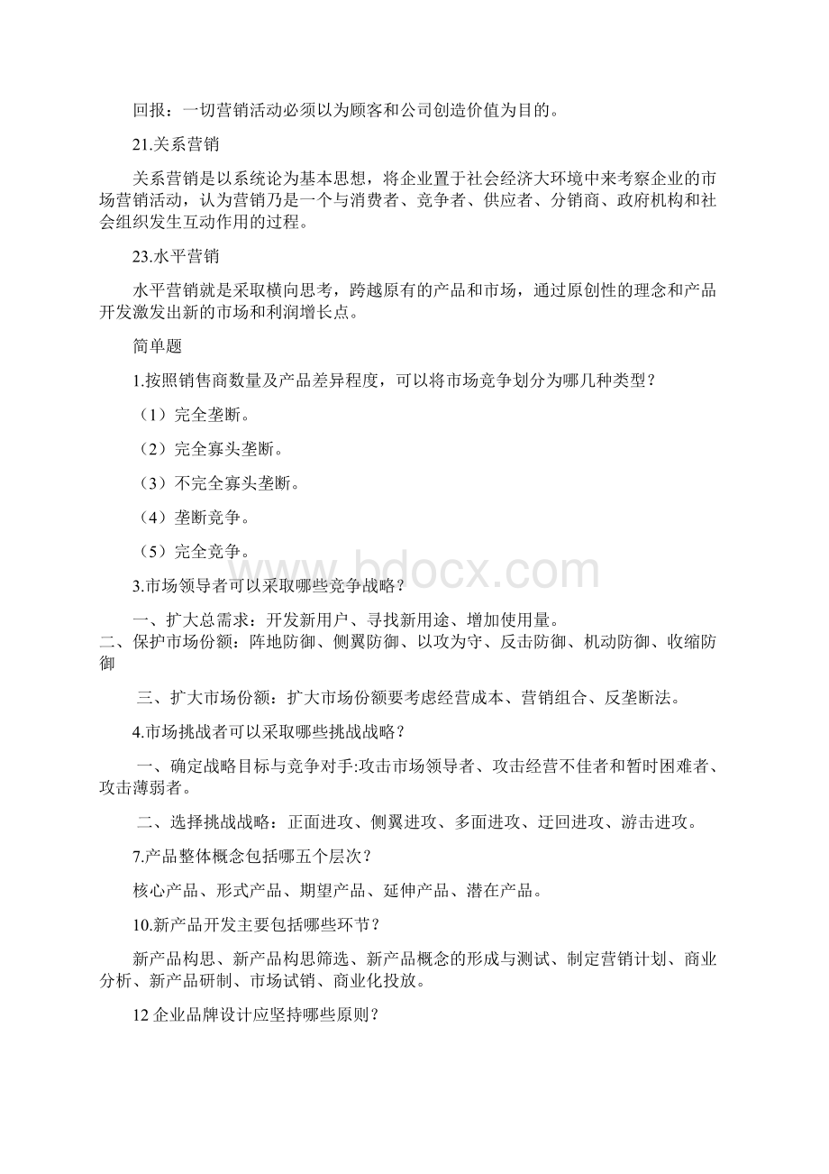 市场营销复习资料Word下载.docx_第2页