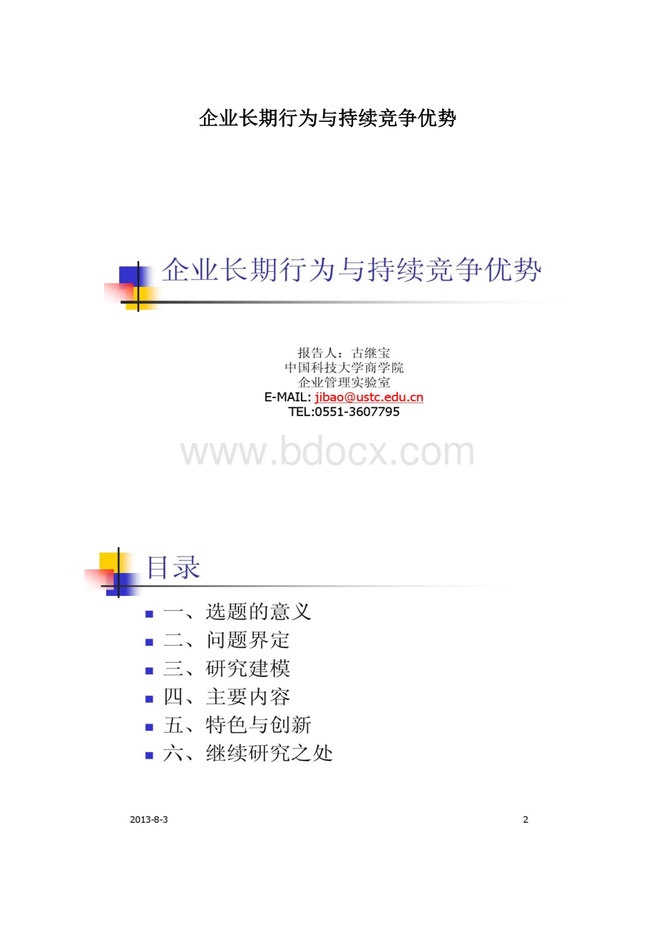 企业长期行为与持续竞争优势.docx_第1页