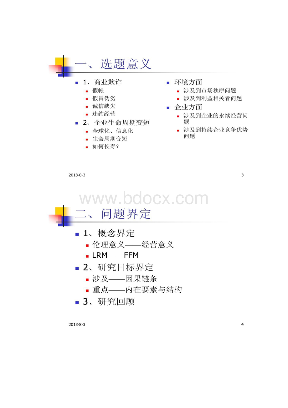 企业长期行为与持续竞争优势.docx_第2页