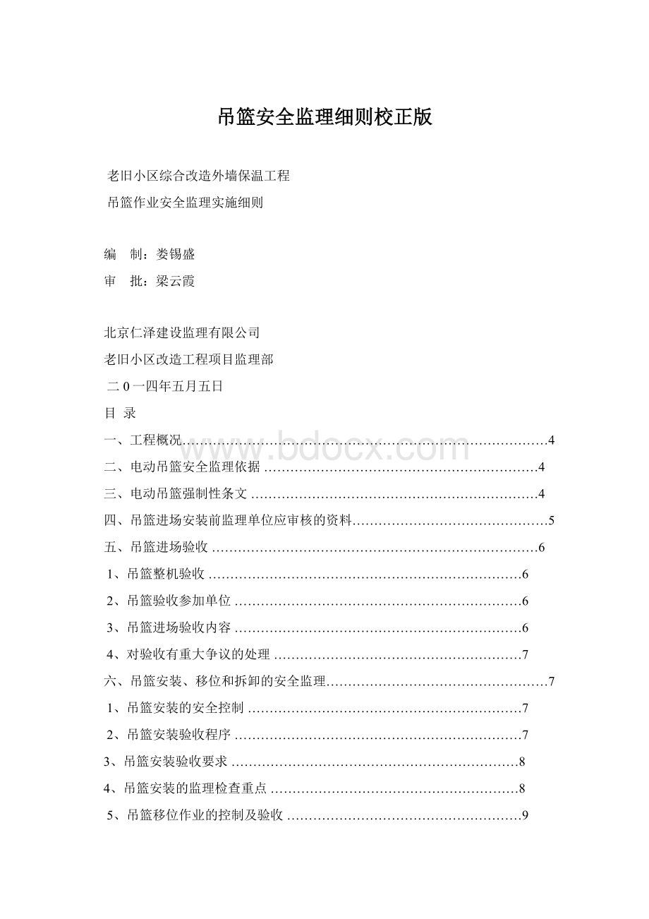 吊篮安全监理细则校正版文档格式.docx_第1页