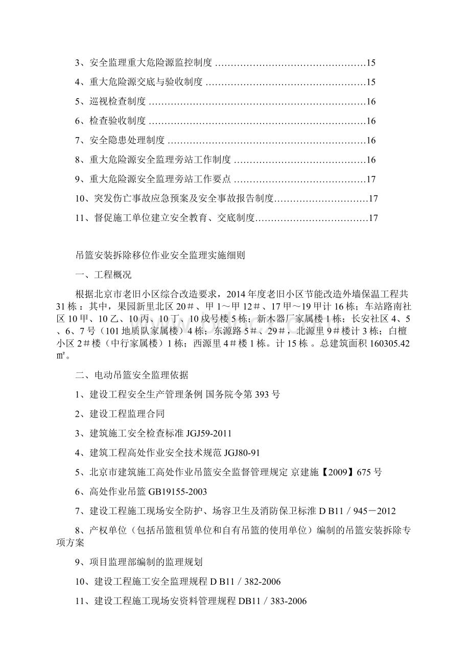 吊篮安全监理细则校正版文档格式.docx_第3页