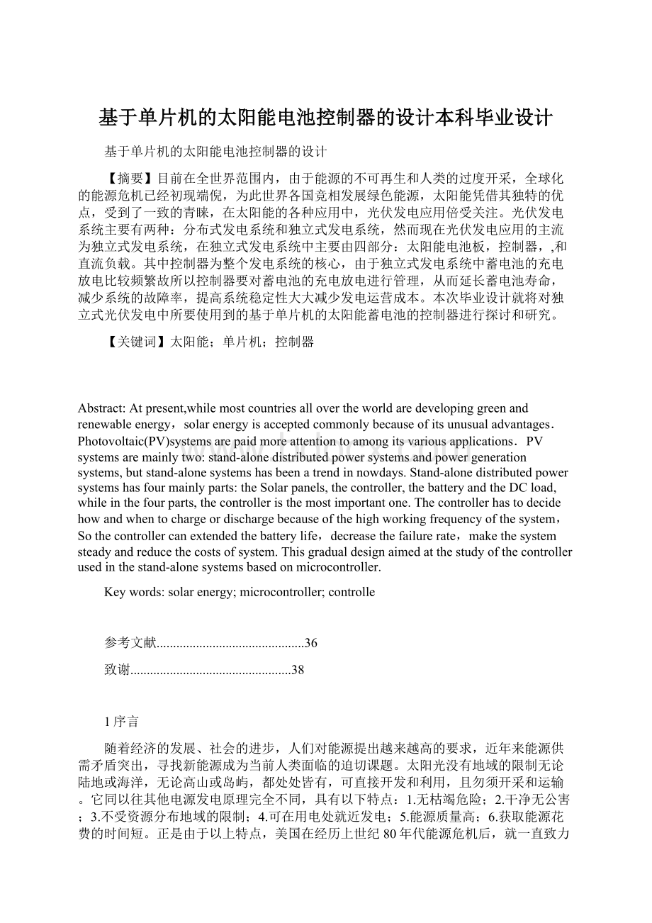 基于单片机的太阳能电池控制器的设计本科毕业设计.docx_第1页