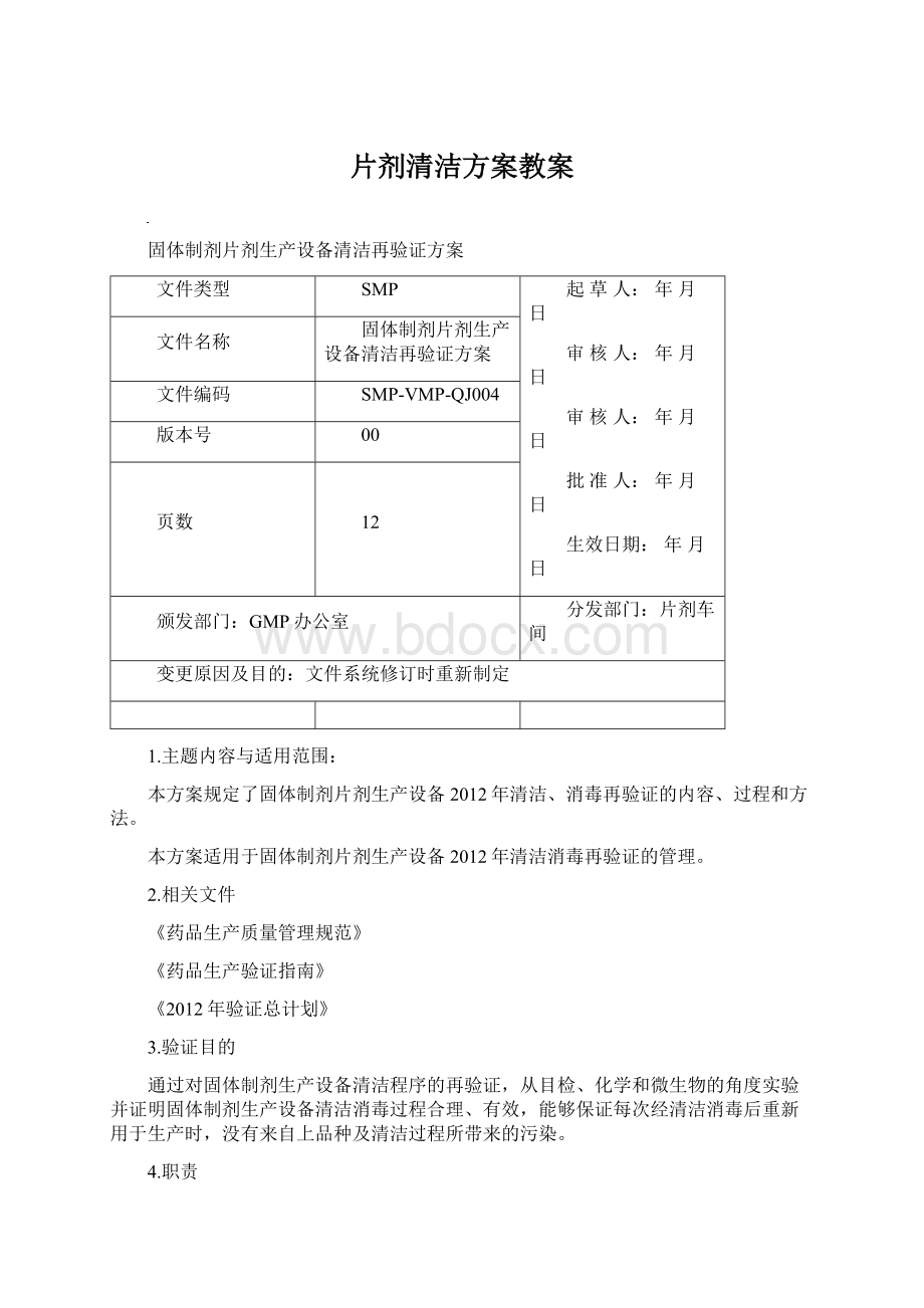 片剂清洁方案教案.docx_第1页