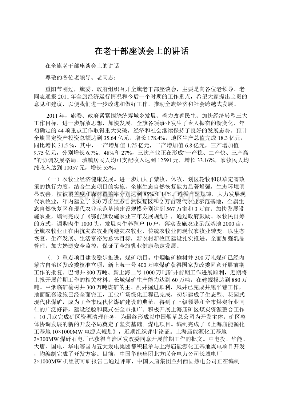 在老干部座谈会上的讲话.docx_第1页