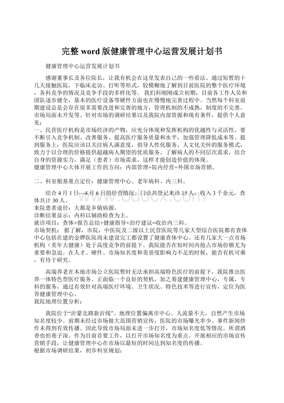 完整word版健康管理中心运营发展计划书.docx_第1页