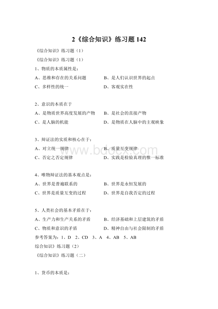 2《综合知识》练习题142Word文件下载.docx