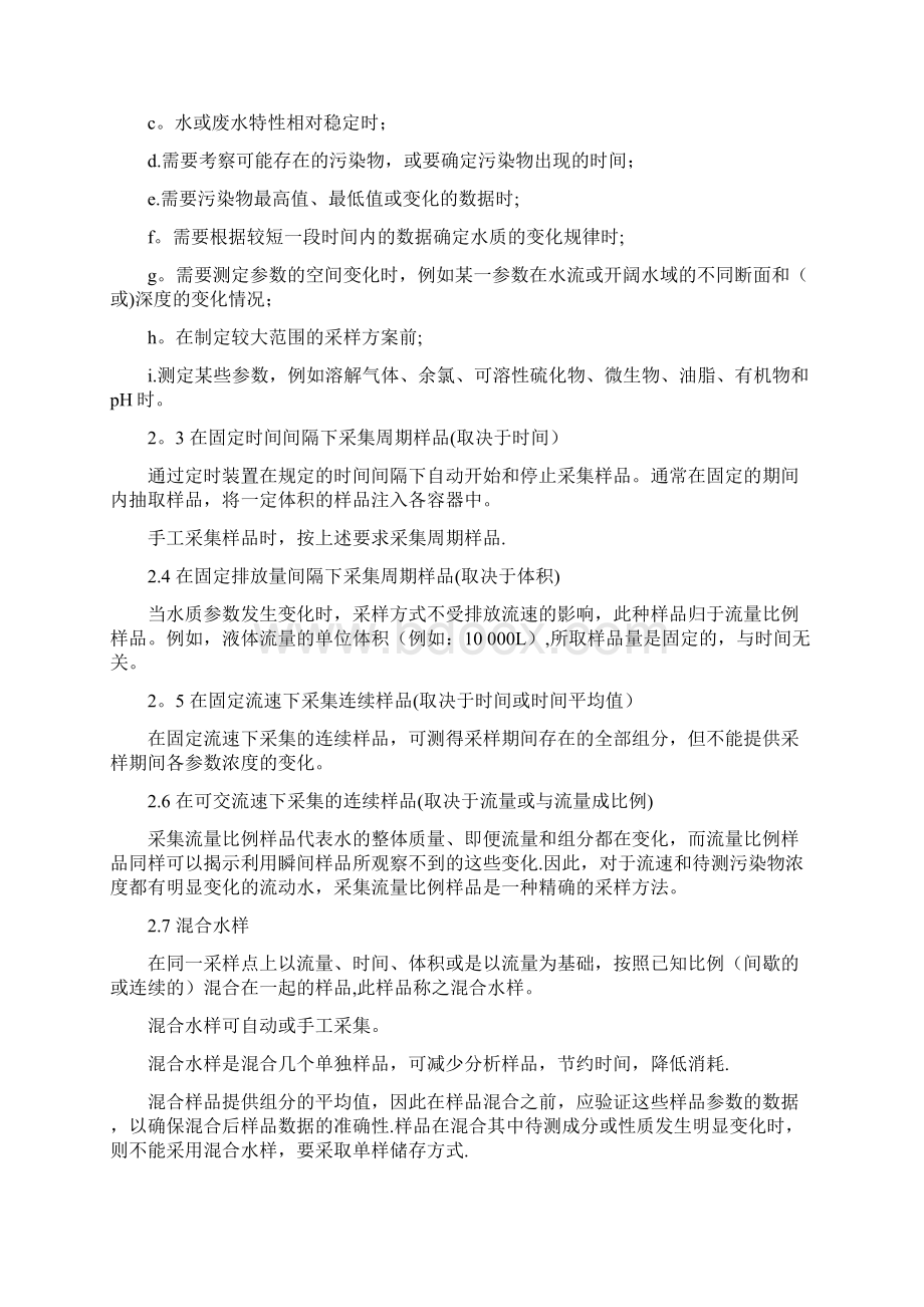 水质采样标准文档格式.docx_第2页