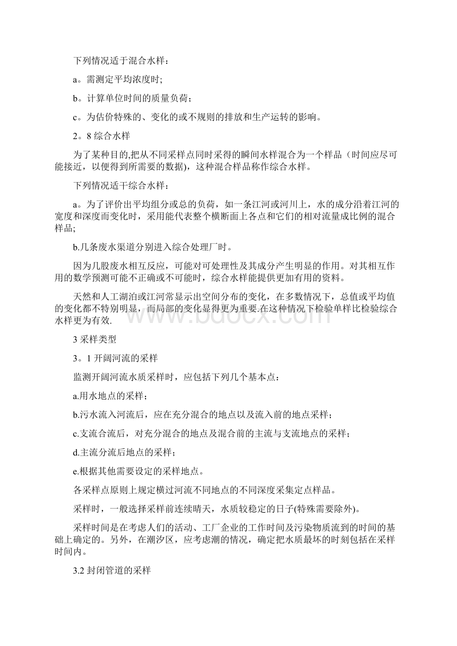 水质采样标准文档格式.docx_第3页