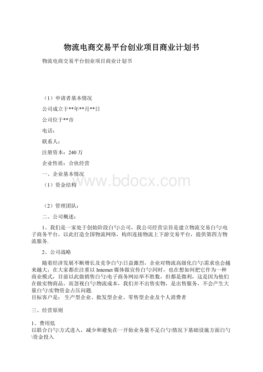 物流电商交易平台创业项目商业计划书Word文档下载推荐.docx_第1页