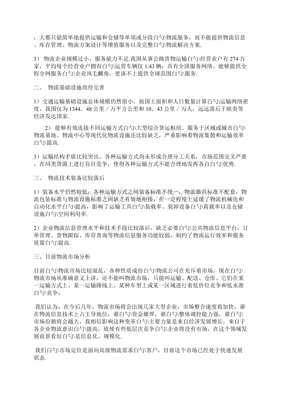 物流电商交易平台创业项目商业计划书Word文档下载推荐.docx_第3页