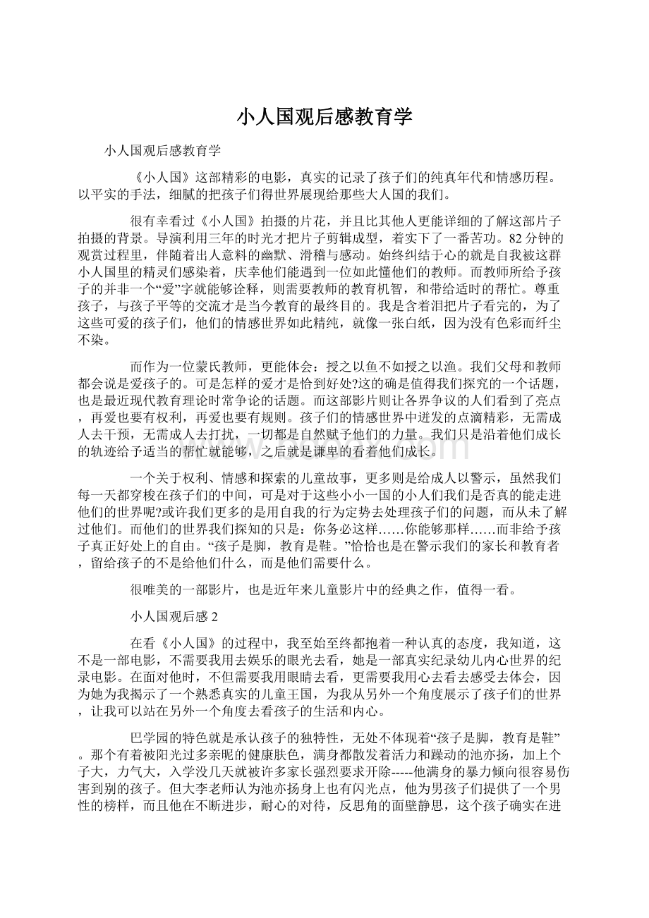 小人国观后感教育学.docx