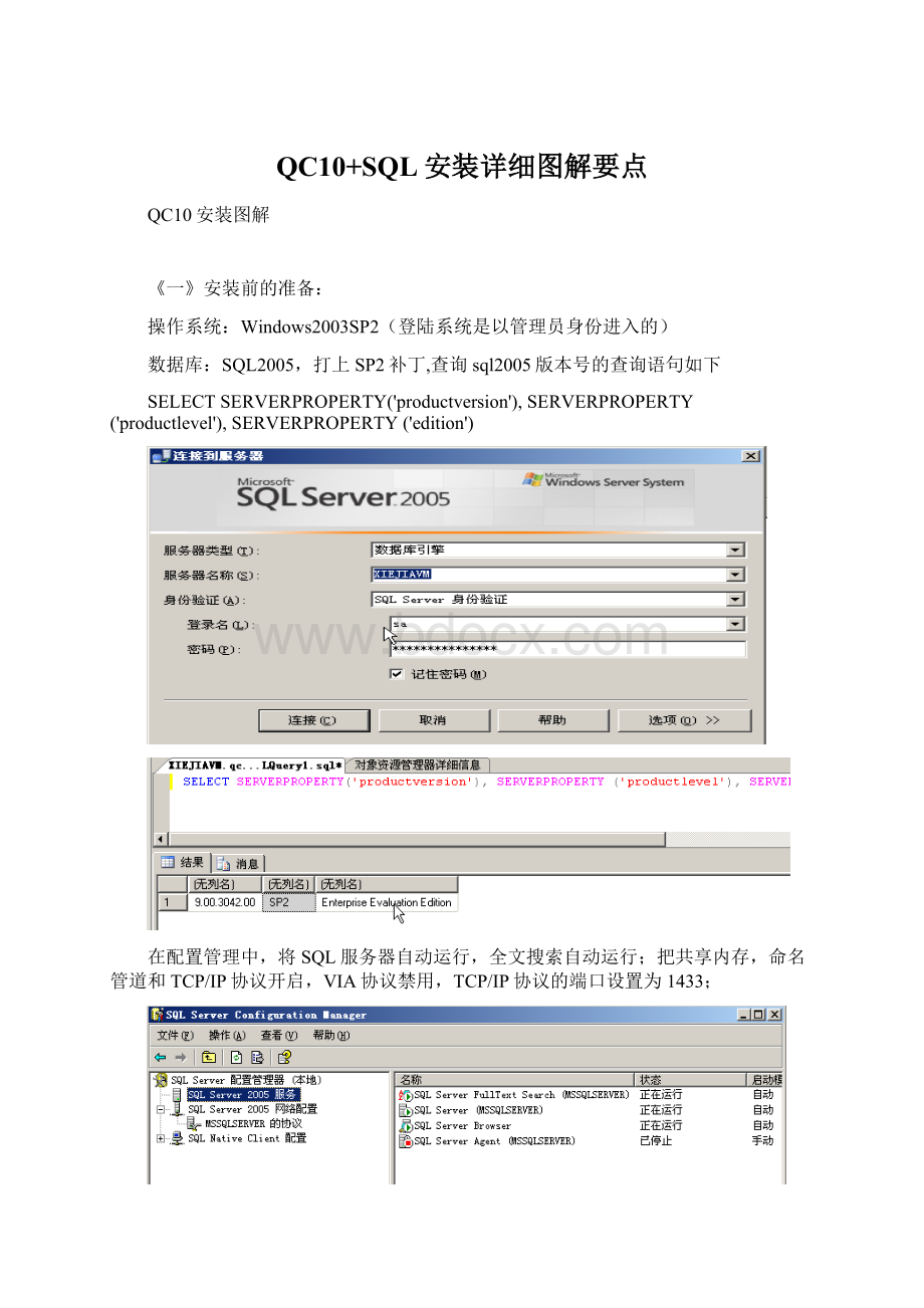 QC10+SQL安装详细图解要点.docx_第1页