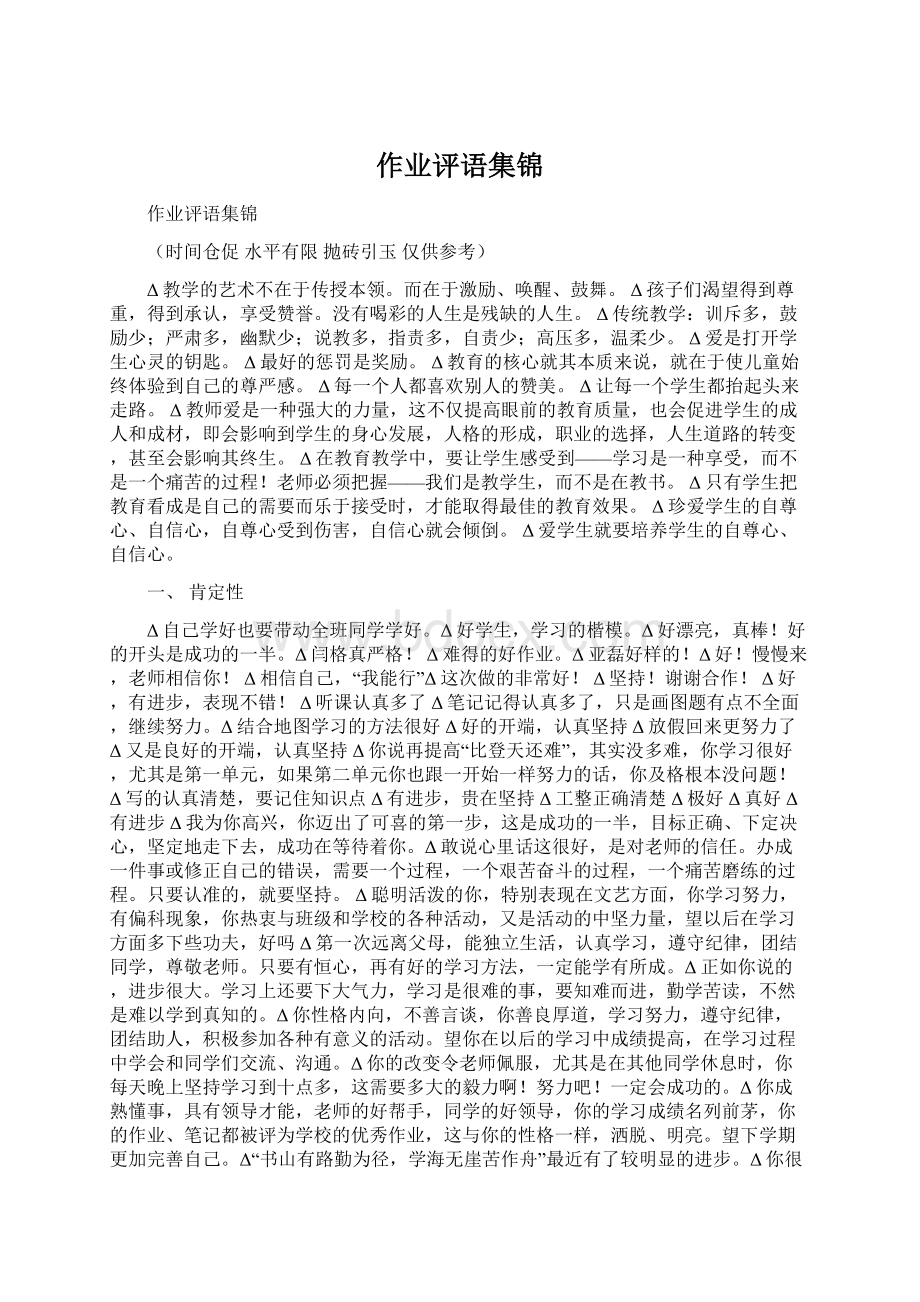 作业评语集锦Word下载.docx