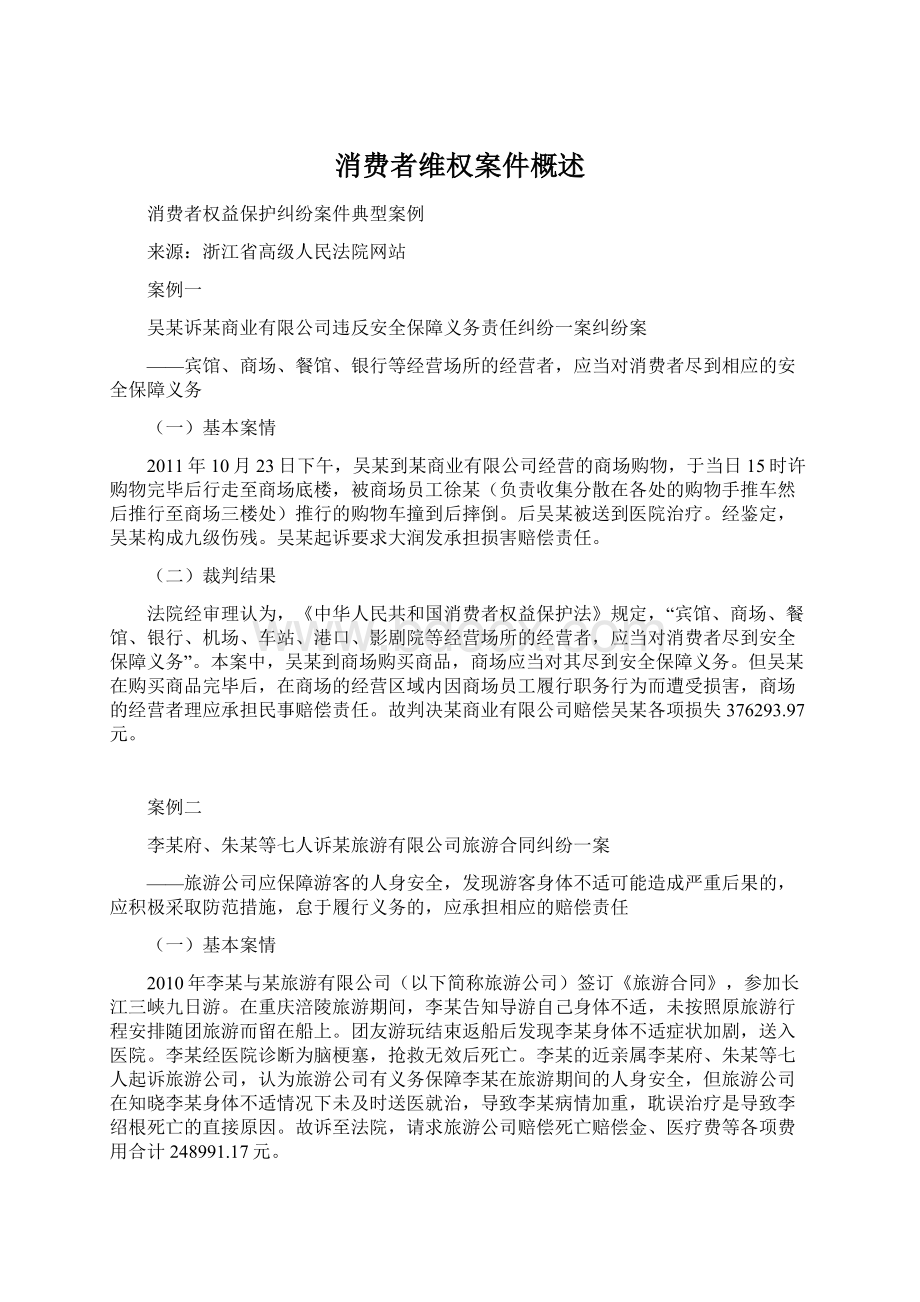 消费者维权案件概述.docx_第1页