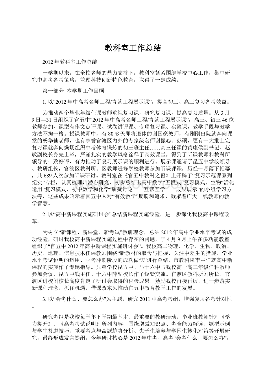 教科室工作总结Word文档格式.docx_第1页