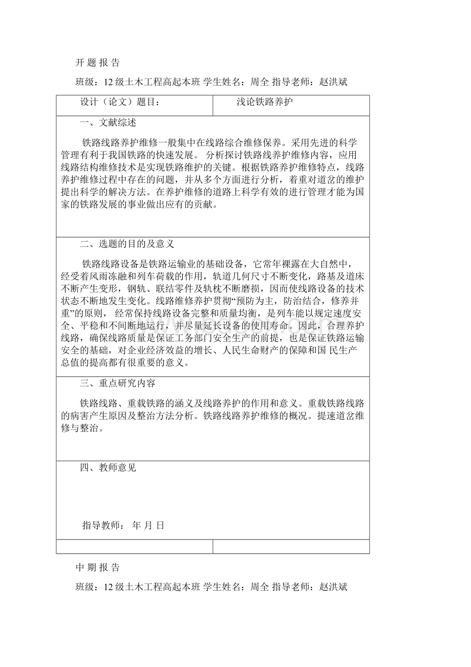 兰州交通大学土木工程高起本毕业设计论文浅论铁路养护.docx_第3页