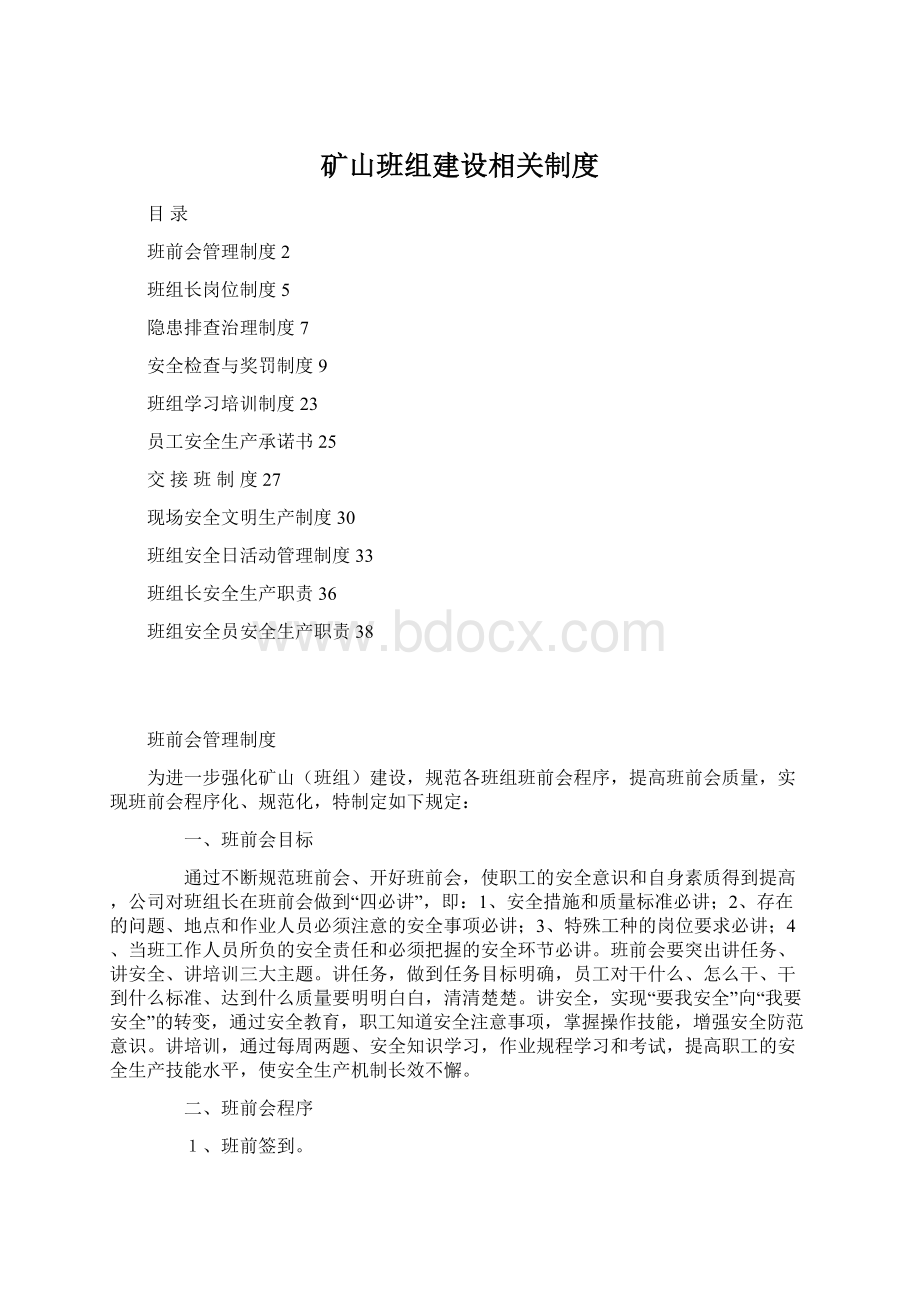 矿山班组建设相关制度Word文档格式.docx_第1页