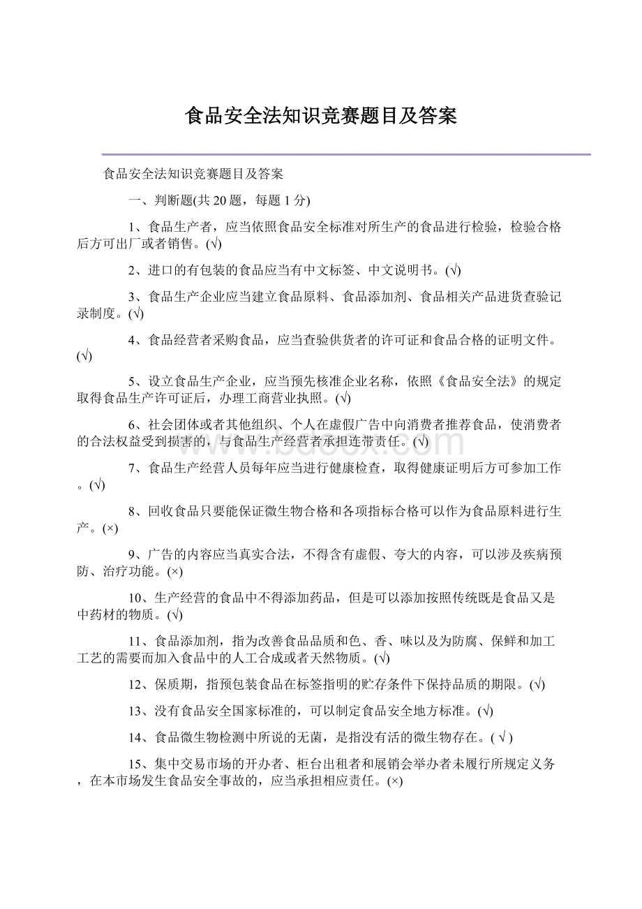 食品安全法知识竞赛题目及答案Word格式文档下载.docx_第1页