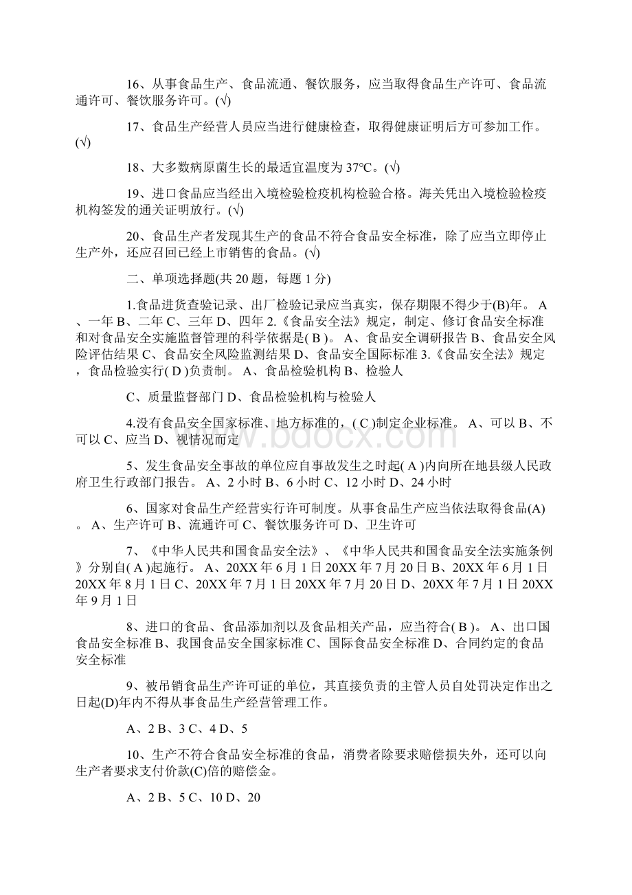 食品安全法知识竞赛题目及答案Word格式文档下载.docx_第2页