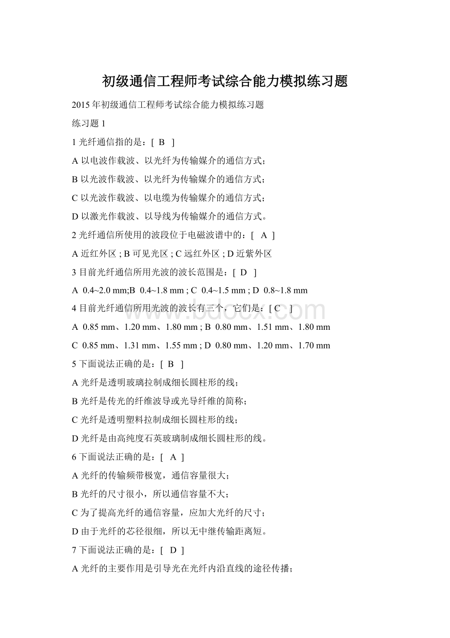 初级通信工程师考试综合能力模拟练习题.docx