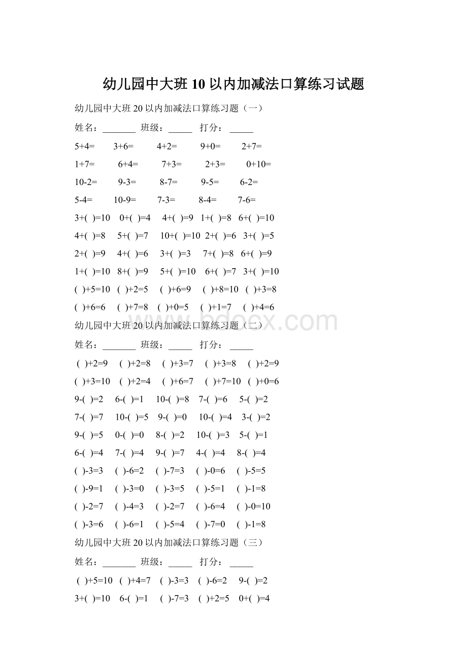 幼儿园中大班10以内加减法口算练习试题.docx