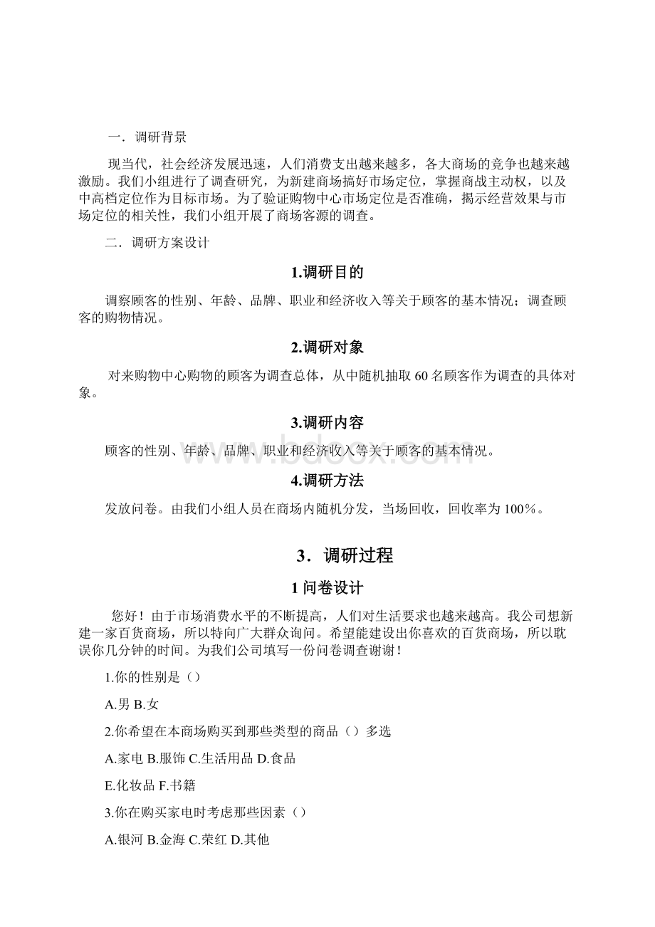 调研报告Word文档格式.docx_第2页