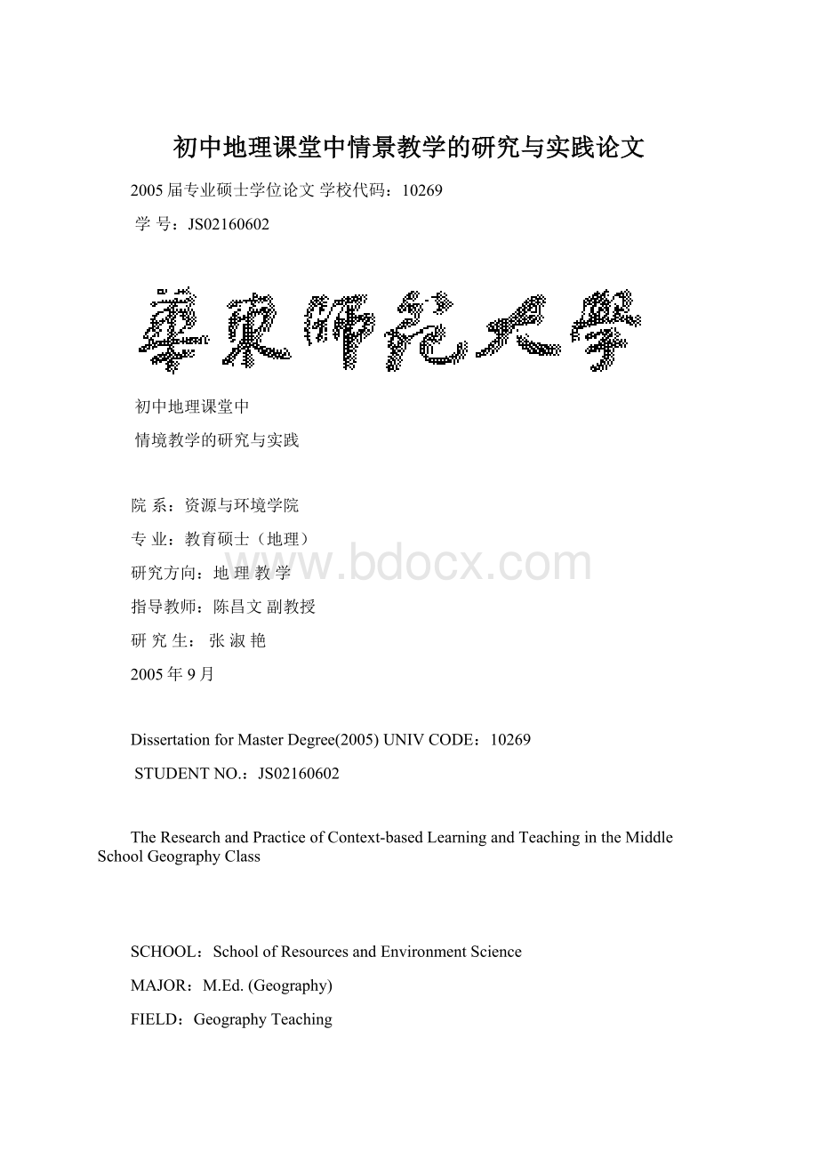 初中地理课堂中情景教学的研究与实践论文文档格式.docx